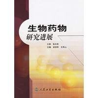 生物药物研究进展