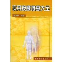 实用按摩推拿大全