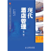 现代酒店管理(第二版)