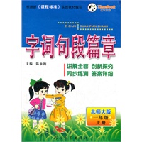 字词句段篇章一年级(北师大版)上册（2012年5月印刷）