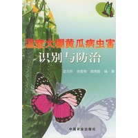 温室大棚黄瓜病虫害识别与防治