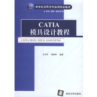 CATIA 模具设计教程——新世纪高职高专实用规划教材·机电·模具·数控系列