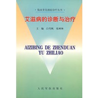 艾滋病的诊断与治疗