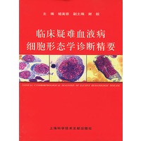 临床疑难血液病细胞形态学诊断精要