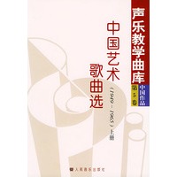 中国艺术歌曲选（1949～1965 上、下）——声乐教学曲库