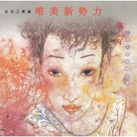 陈子工笔人物画精品集