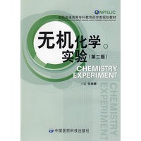 无机化学实验（第二版）——全国普通高等专科教育药学类规划教材