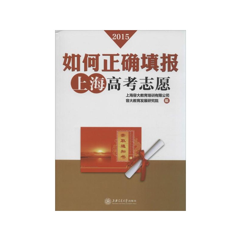 【如何正确填报上海高考志愿 金彪 主编图片】