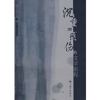沉重而伤感的文学旅程