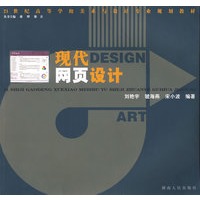 21世纪高等学校美术与设计专业:现代网页设计