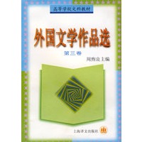 外国文学作品选 (三)