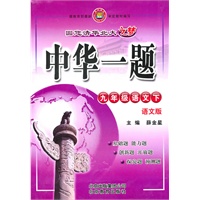 中华一题-九年级语文下(语文版)2010年8月印刷