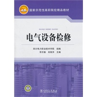 国家示范性高职院校精品教材 电气设备检修