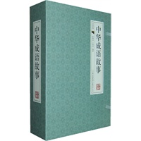 中华成语故事-（经典线装本 全套四册）
