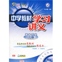 高中历史必修1：RJ（人教）（2012年5月印刷）中学教材学习讲义
