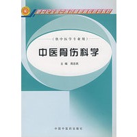 中医骨伤科学