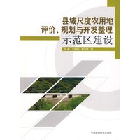 县域尺度农用地评价、规划与开发整理示范区建设