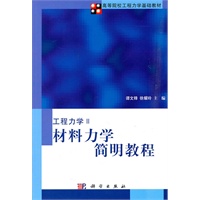 材料力学简明教程