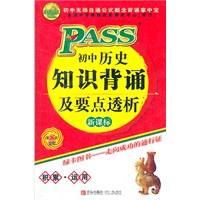 12版PASS掌中宝-初中历史知识背诵及要点透析：新课标/第8次修订
