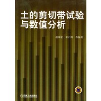 土的剪切带试验与数值分析
