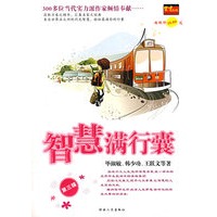 智慧满行囊 第三辑