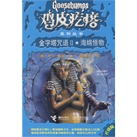 鸡皮疙瘩系列丛书：金字塔咒语II·海绵怪物