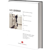 人生需要揭穿（人生创可贴，情感消炎药——蔡康永、张亚东、姚谦、庄雅婷 鼓掌推荐！）（丁丁张限量签名版）