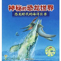 恐龙时代的海洋巨兽—神秘的恐龙世界
