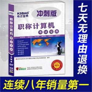 2012职称计算机考试宝典冲刺版(WPS_Office)考试题库/考试软件