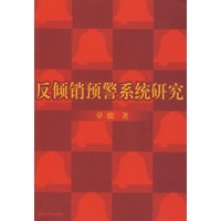 反倾销预警系统研究