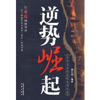 逆势崛起——百年名企的危机生存之道