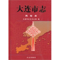 大连市志：民俗志
