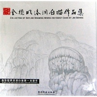 金德明溶洞白描作品集