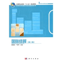 国际结算(第二版)