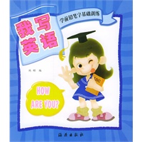 我写英语——学前铅笔字基础训练