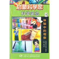 科学实验-体验中的观察（小学版）