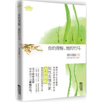 你的青梅，她的竹马（知性言情作家青衫落拓，最富戏剧性的爱情保卫战。她的文字让你懂得如何在爱情中游刃有余。·悦读纪·）