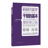 干部的基本（与《活法》作者稻盛和夫齐名的日本管理学大师畠山芳雄最新力作，经济低迷背景下经营者的两项长期战略：管理和改革）