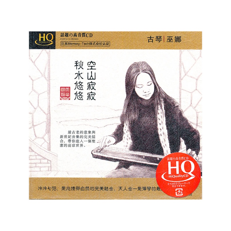 古琴巫娜:空山寂寂 秋水悠悠(hqcd)