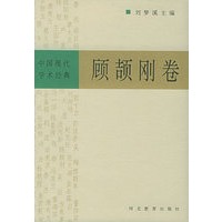 中国现代学术经典：顾颉刚卷