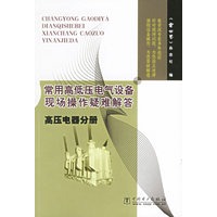 常用高低压电气设备现场操作疑难解答：高压电器分册