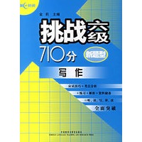 挑战六级710分：写作