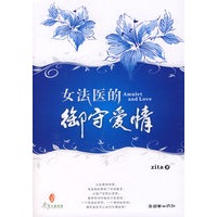 女法医的御守爱情（特惠品）