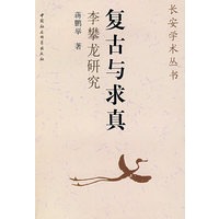 长安学术丛书：复古与求真