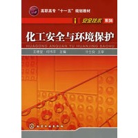 化工安全与环境保护(王德堂)