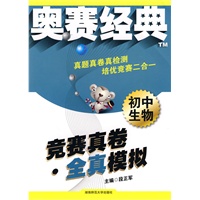 初中生物：竞赛真卷·全真模拟——奥赛经典系列