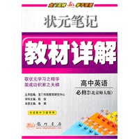 详解高中英语必修2(北师版)—10状元笔记教材详解