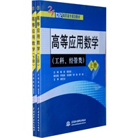 高等应用数学(工科、经管类)(上册、下册) (21世纪高职高专规划教材)