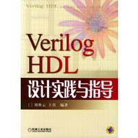 VerilogHDL设计实践与指导
