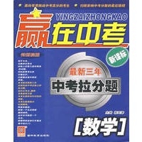 赢在中考最新三年中考拉分题——数学